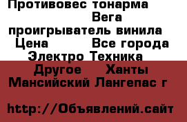 	 Противовес тонарма “Unitra“ G-602 (Вега-106 проигрыватель винила) › Цена ­ 500 - Все города Электро-Техника » Другое   . Ханты-Мансийский,Лангепас г.